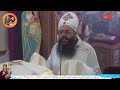 قداس صوم السيدة العذراء ابونا رويس فريد 