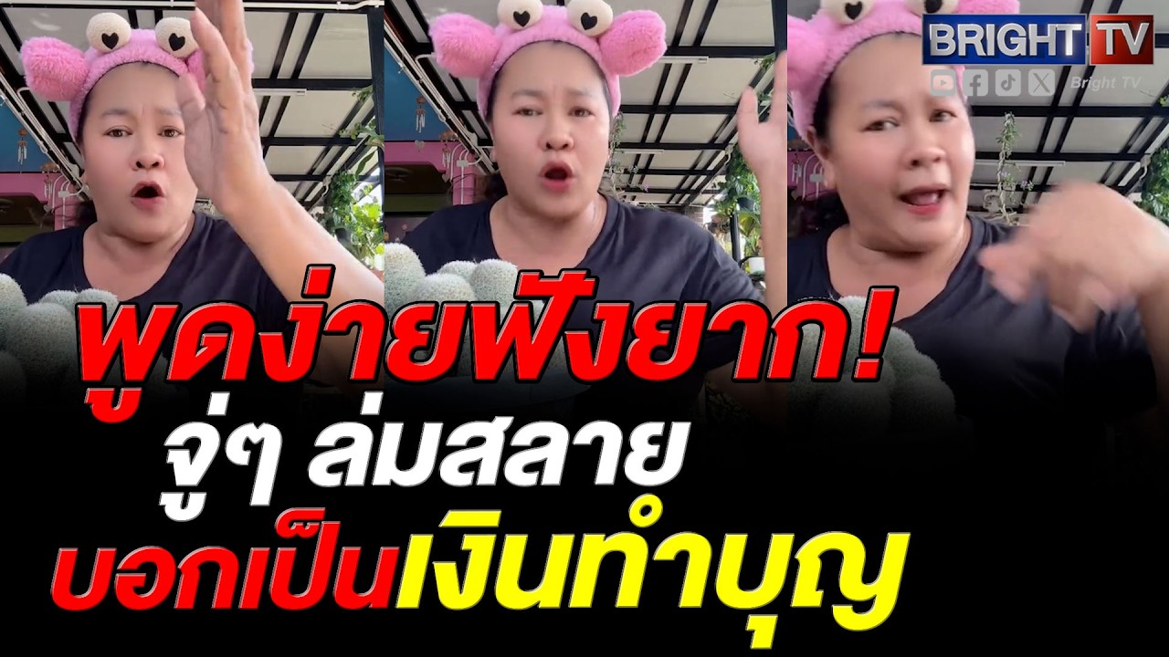 เจ๊เอ๋ เหลืออด! คนจนไม่มีเงิน ยอมกู้หนี้ส่งฌาปนกิจ ให้ลูกหลาน สุดท้ายมาบอกว่าทำบุญ?
