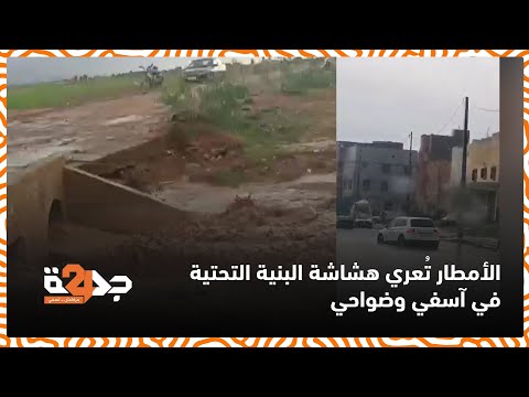 الأمطار تعري البنية التحتية لآسفي وتُحول قرى المدينة إلى مناطق شبه منكوبة