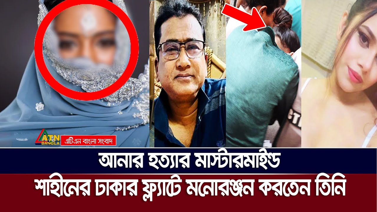শাহীনের অভিজাত ফ্ল্যাটে প্রায়ই যেতেন এই নারী! ATN Bangla News