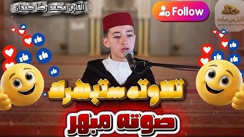📖 تلاوة ستبكيك من الخشوع بصوت الطفل محمد رضا حمدان 😭❤️ صوت ملائكي يهز القلوب! #youtube 