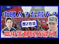 台灣學生說出：我是中華民族！現在年輕人的民族認同分歧！ ft. 高中生法蘭克【下集】｜歷Z在目。EP19 (每周四中午12點首播)