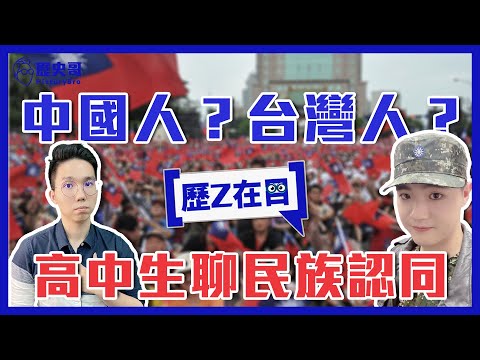 台灣學生說出：我是中華民族！現在年輕人的民族認同分歧！ ft. 高中生法蘭克【下集】｜歷Z在目。EP19 (每周四中午12點首播)