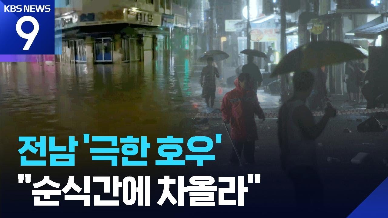 시간당 142mm 극한 호우…“순식간에 차올랐다” [9시 뉴스] / KBS  2025.08.04.