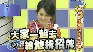 2011.10.05康熙來了完整版　女明星得子祕方大公開！