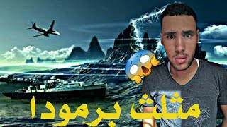 ما هو مثلث برمودا و ما هي حقيقته ؟ 