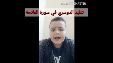 #سورة_الفاتحة#الشيخ_ياسر_الدوسري.   تقليد الشيخ ياسر الدوسري في سورة الفاتحة|| ابراهيم حجر
