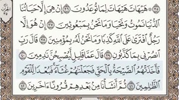 ٢٣- سورة المؤمنون مرتلة مكتوبة بصوت الشيخ عبد الباسط عبد الصمد