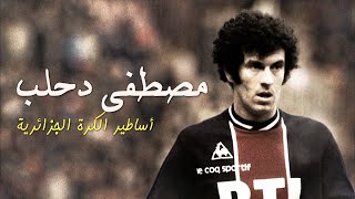 أساطير الكرة الجزائرية ● مصطفى دحلب أسطورة البياسجي | DZ Legends ● Mustapha Dahleb   PSG Legend