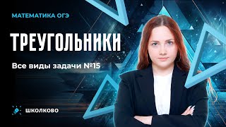 картинка: Треугольники. Все виды задачи №15 из ОГЭ по математике