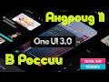 One UI 3.0 В России