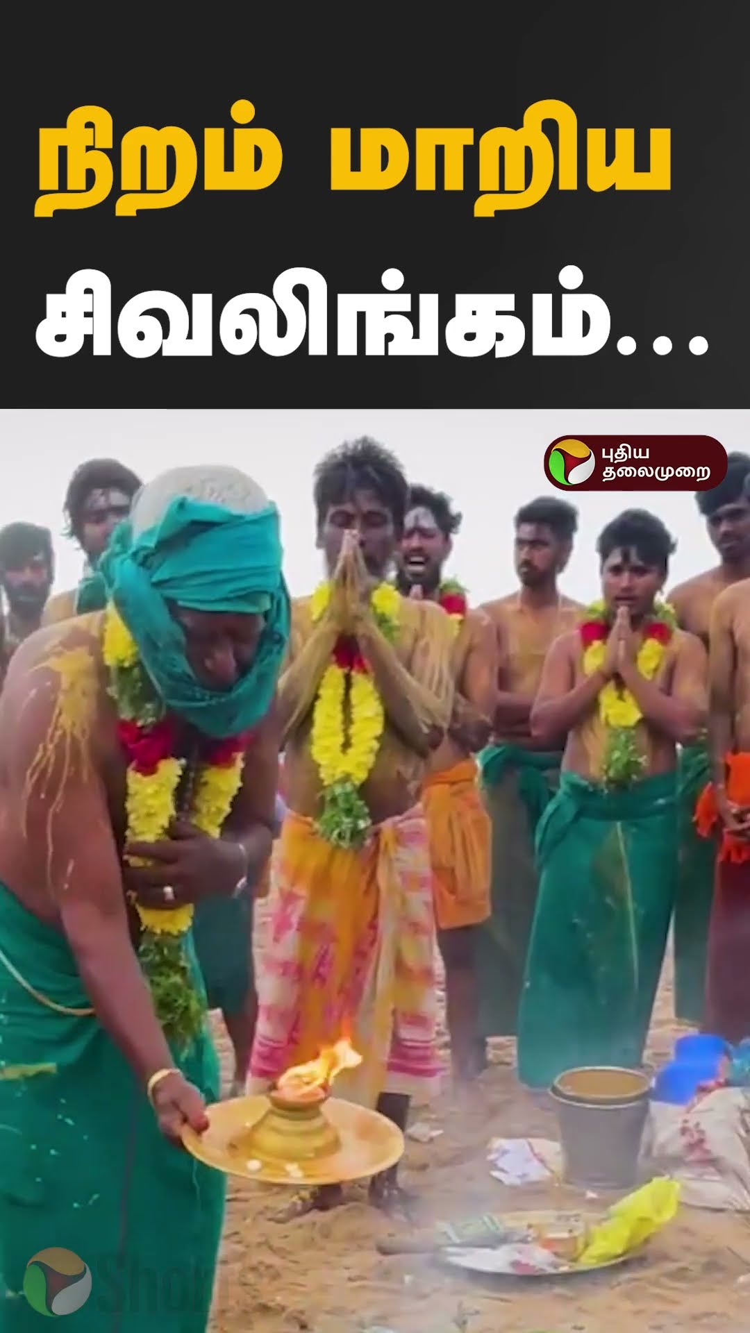 நிறம் மாறிய சிவலிங்கம்...  #shorts #thiruchendur