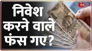 निवेश करने वाले फंस गए? | Mutual Fund Investment | KYC | Account on Hold | Baat Pate Ki | Hindi News