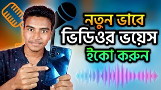গানের মতো আপনার অডিওতে Echo এড করুন CapCut দিয়ে | ভিডিওর বয়েজ ইকো করুন ফোন দিয়ে screenshot 2