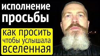 Исполнение ПРОСЬБЫ.  Как пожелать и получить?