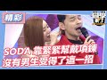 【精華】SODA靠緊緊幫戴項鍊 沒有男生受得了這一招｜2024.2.12 SODA、開朗、安妮、小百合、琳妲、佩德羅、孫生、馬力歐 @StudentsComing