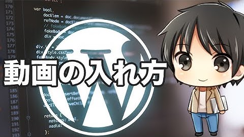 WordPressの記事へのyoutube動画の埋め込み方