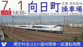 【LIVE】向日町操車場ライブカメラ 2022-07-01 14:35- Kyoto Japan train live camera