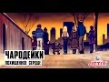 Чародейки - 25 Серия (Похищенное сердце)