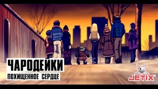 Чародейки - 25 Серия (Похищенное Сердце)