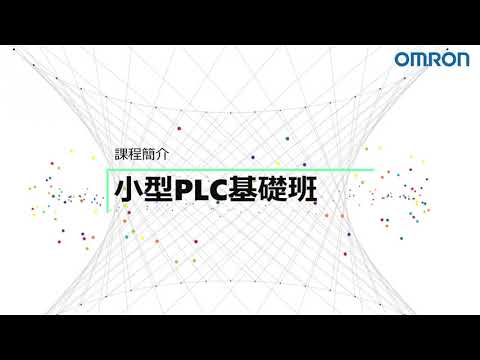 OMRON自動化學院：小型PLC基礎班（CP1）
