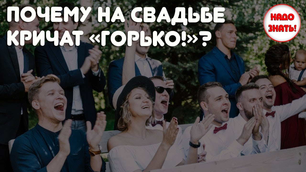 поцелуй на свадьбе горько. традиция кричать горько на свадьбе. зачем на свадьбе кричат горько. почему на свадьбе говорят горько. крики горько на свадьбе.