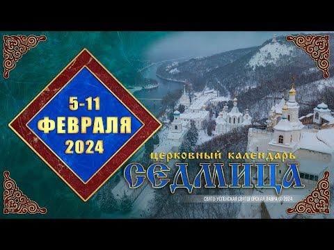 Мультимедийный православный календарь на 5–11 февраля 2024 года