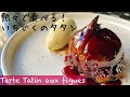 【いちじくのタルトタタン】いちじく好きな方には絶対に食べて欲しい!お家でも簡単に作れるフレンチのデザート Tarte Tatin aux figues