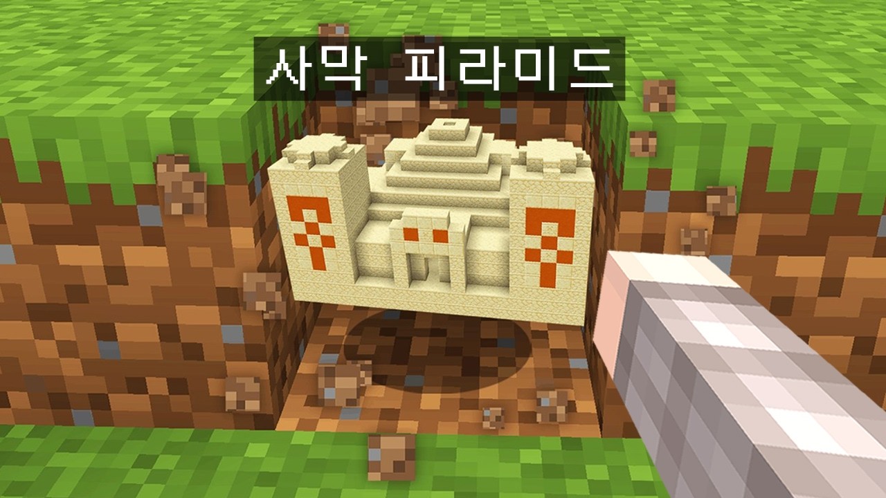 블록을 캐면 구조물이 나오는 마인크래프트