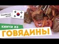 Корейская кухня. КИМЧИ ИЗ ГОВЯДИНЫ с ОВОЩАМИ