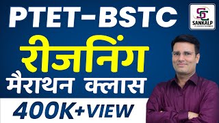 PTET EXAM 2021 | PTET REASONING MARATHON CLASS | BY GODARA SIR