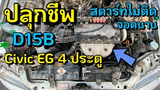 EP1 D15B ปลุกชีพ Civic EG 4 ประตู สตาร์ทไม่ติด จอดนาน ประกอบเครื่องยนต์ Engine Assembly start Engine