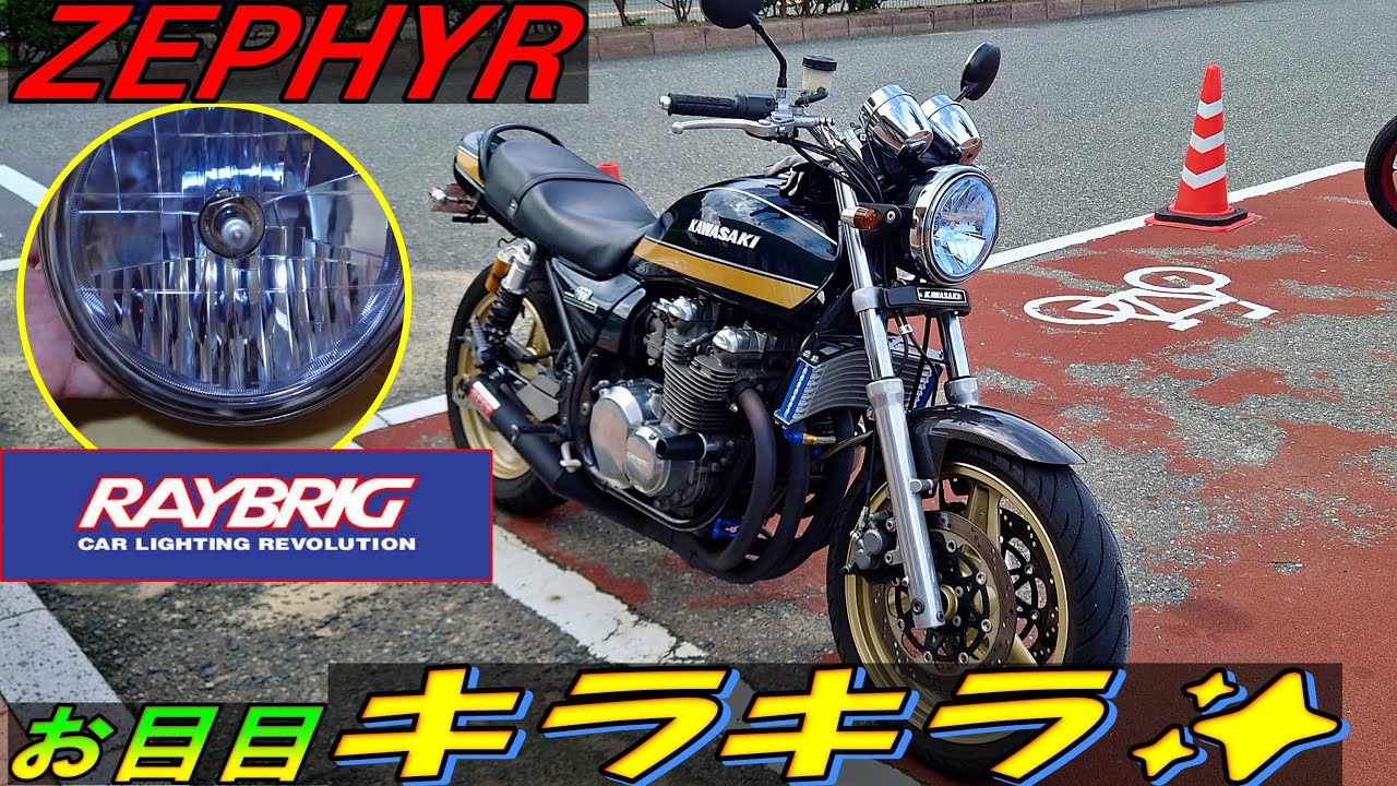ゼファー750　Raybrig ヘッドライト 263 ゼファー 750 車検対応 RAYBRIGレイブリック マルチリフレクター