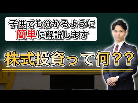 What is stock investment? A simple explanation for kids♪