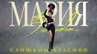 Мария Зайцева - Слишком красиво (ПРЕМЬЕРА ПЕСНИ)