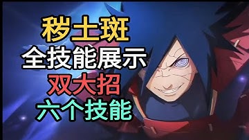 秽土斑全技能展示！6个技能2个大招！秽土宇智波斑【火影忍者手游】