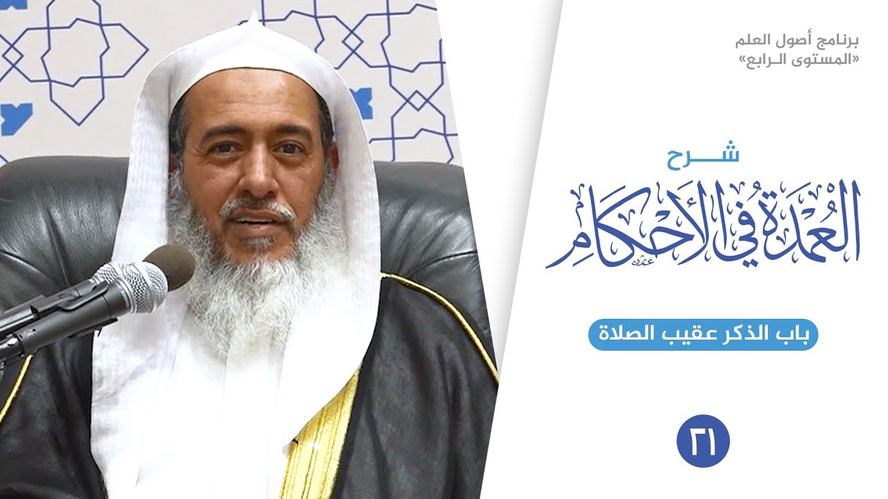 شرح العمدة في الأحكام (٢١) | باب الذكر عقيب الصلاة | الشيخ صالح العصيمي