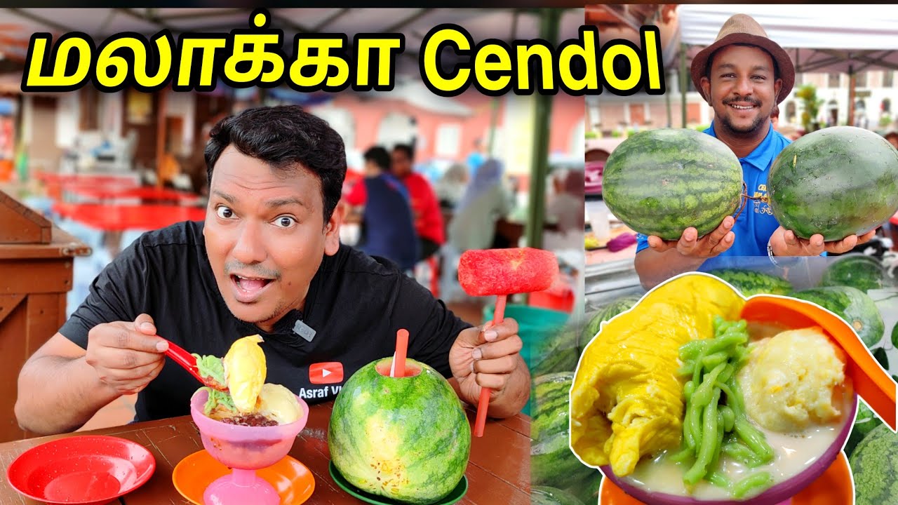 💥 மலாக்கா ஐஸ்கிரீம் Spicial Durian Cendol Food Review | Cendol Jam Besar Melaka | ASRAF VLOG