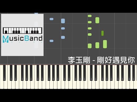 李玉剛 - 剛好遇見你 - 鋼琴教學 Piano Tutorial [HQ] Synthesia