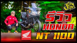 รีวิว Honda NT 1100 | Johnrider