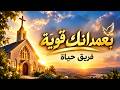 بعمدانك قوية ⛪ ترنيمة جديدة عن دم الشهداء اللي رؤت ارضنا&hearts;️ لفريق حياة - مونتاج / مريم ماهر