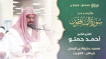 من صلاة التراويح ليلة 26 رمضان 1445هـ || الشيخ أحمد حمتو || سورة المنافقون كاملة