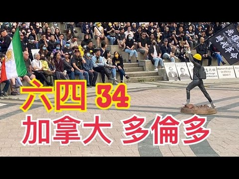 【世界香港5月35日】六四34 加拿大多倫多站 延續民主精神 凍結社民連香港戶口 突顯香港已冇自由 （Fiona Yellow x 錢志健）