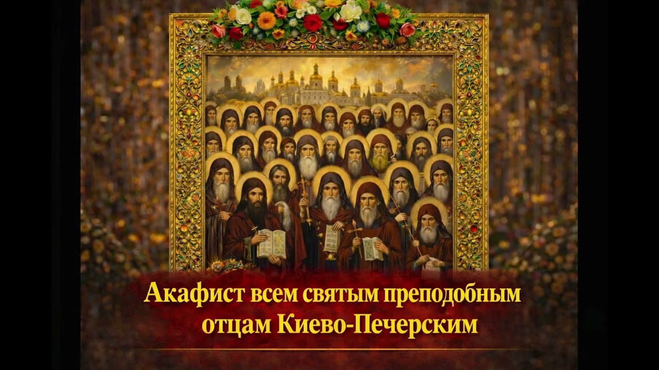 Акафист всем святым преподобным отцам Киево-Печерским☦️