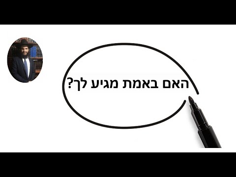 ?האם באמת מגיע לך