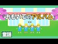 おもいでのアルバム♪【童謡・唱歌・卒業/卒園ソング】いつのことだか 思いだしてごらん〜歌詞付きアニメーション/Japanese kids song