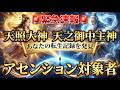天照大神・天之御中主神があなたの転生記録からアセンション対象者として特定しました。なぜ今の人生なのか。