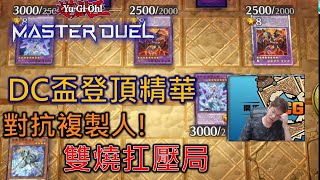 [Master Duel實況精華] FCG RJay DC盃怎麼都是我的複製人 烙印內戰後手扛壓反打! 燒血龍好燙阿