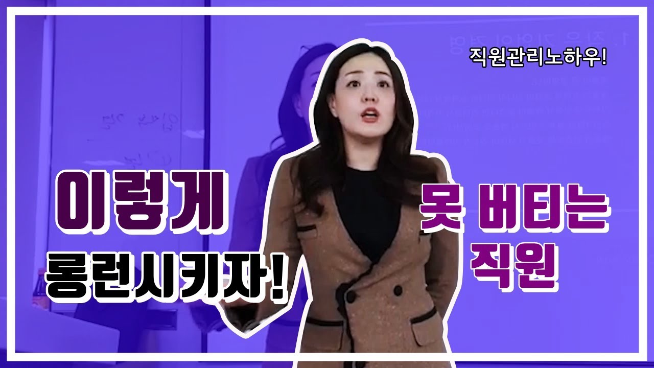 [리더십] 직원들이 자꾸 퇴사하는 이유. 직원관리 노하우 #2