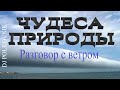 Dj Polkovnik - Разговор с ветром. Красивейшие виды зимней природы. Новинка. Очень мелодичный трек.